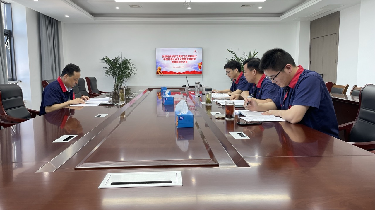 公司各黨支部召開(kāi)學(xué)習(xí)貫徹習(xí)近平新時(shí)代中國(guó)特色社會(huì)主義思想主題教育專(zhuān)題組織生活會(huì) 公司各黨支部召開(kāi)學(xué)習(xí)貫徹習(xí)近平新時(shí)代中國(guó)特色社會(huì)主義思想主題教育專(zhuān)題組織生活會(huì)