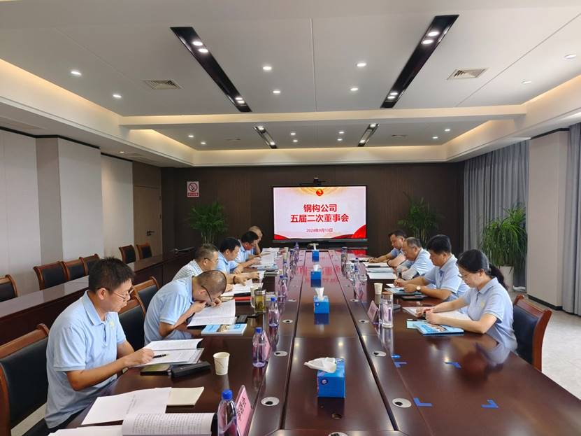 鋼構(gòu)公司召開(kāi)五屆二次董事會(huì) 鋼構(gòu)公司召開(kāi)五屆二次董事會(huì)