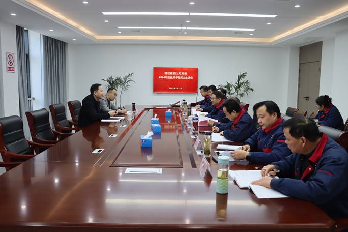 公司召開(kāi)2024年度黨員干部民主生活會(huì) 公司召開(kāi)2024年度黨員干部民主生活會(huì)