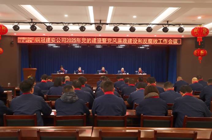 公司召開2025年黨的建設(shè)暨黨風(fēng)廉政建設(shè)和反腐敗工作會(huì)議 公司召開2025年黨的建設(shè)暨黨風(fēng)廉政建設(shè)和反腐敗工作會(huì)議