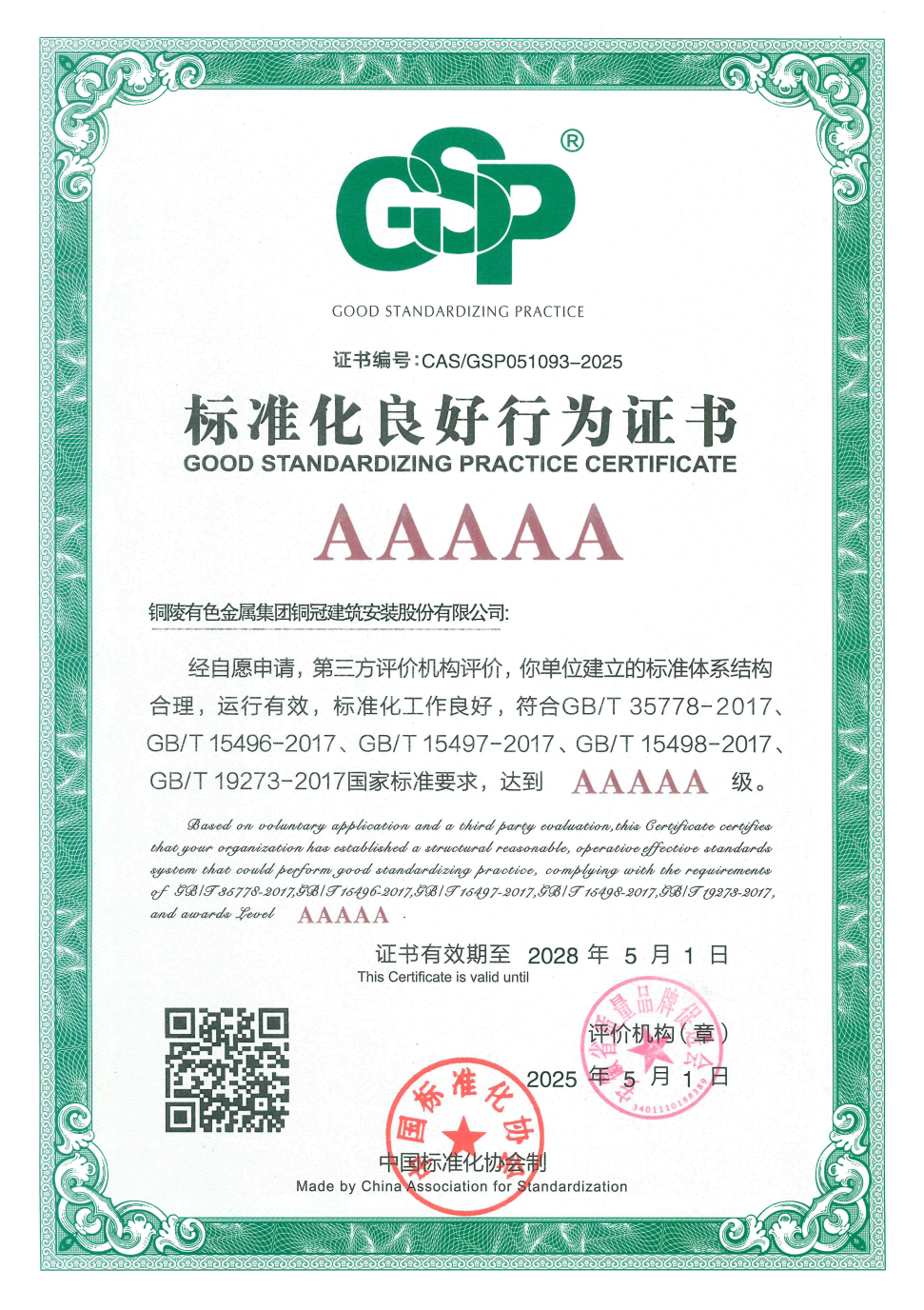 公司通過(guò)標(biāo)準(zhǔn)化良好行為AAAAA級(jí)企業(yè)復(fù)審 公司通過(guò)標(biāo)準(zhǔn)化良好行為AAAAA級(jí)企業(yè)復(fù)審